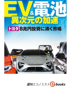 cover image of ＥＶ＆電池　異次元の加速（週刊エコノミストebooks）